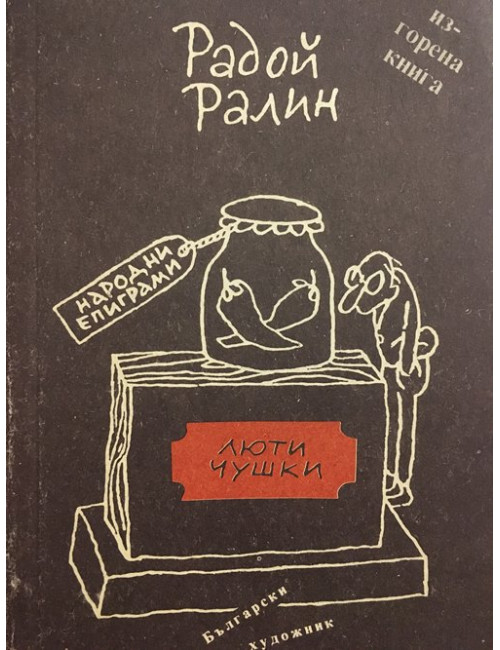Люти чушки | Радой Ралин | 1990г. | Книга